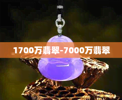 1700万翡翠-7000万翡翠