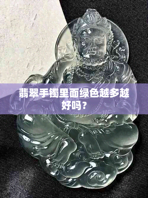 翡翠手镯里面绿色越多越好吗？