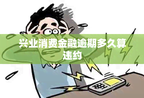 兴业消费金融逾期多久算违约