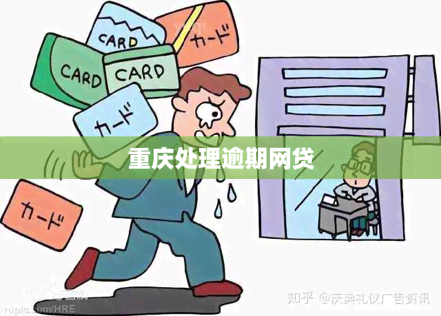 重庆处理逾期网贷