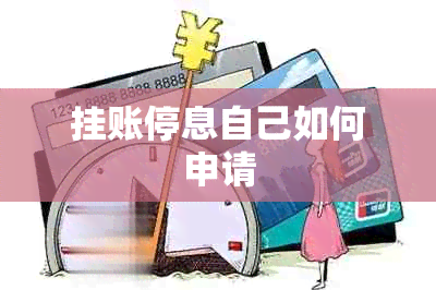 挂账停息自己如何申请