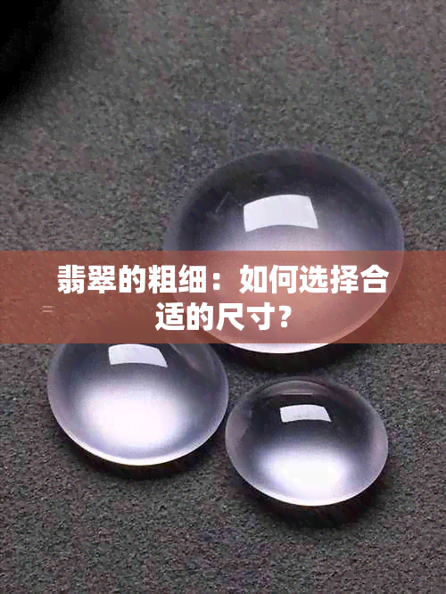 翡翠的粗细：如何选择合适的尺寸？