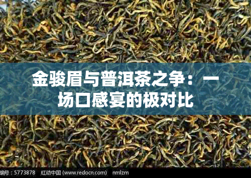 金骏眉与普洱茶之争：一场口感宴的极对比