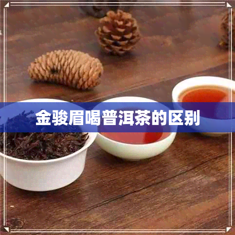 金骏眉喝普洱茶的区别