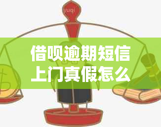 借呗逾期短信上门真假怎么判断