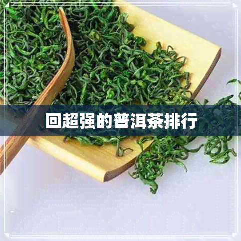 回超强的普洱茶排行