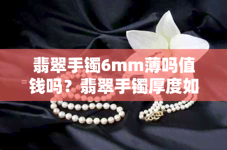 翡翠手镯6mm薄吗值钱吗？翡翠手镯厚度如何评估？