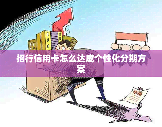 招行信用卡怎么达成个性化分期方案