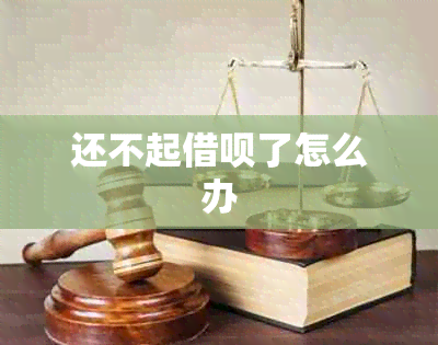 还不起借呗了怎么办