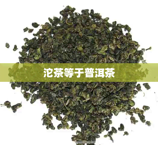 沱茶等于普洱茶