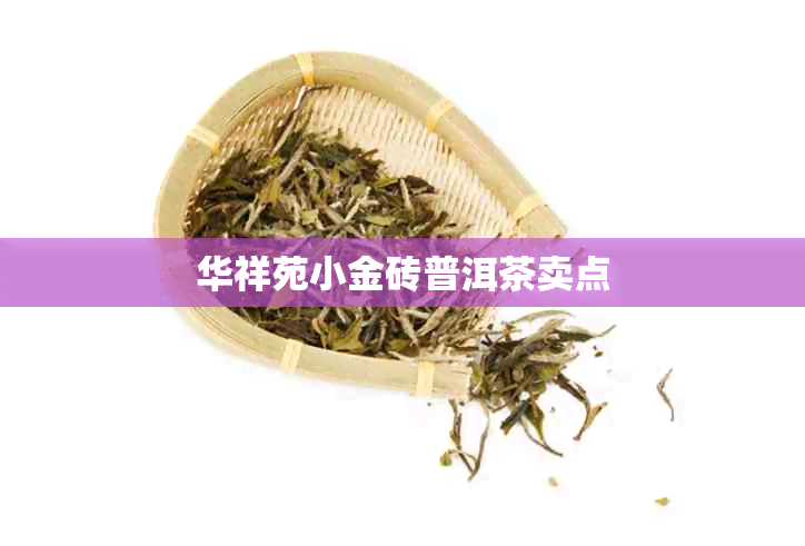 华祥苑小金砖普洱茶卖点