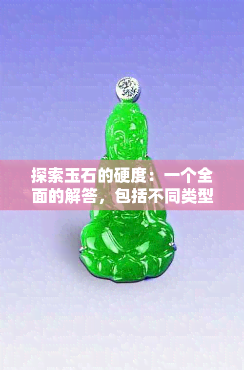 探索玉石的硬度：一个全面的解答，包括不同类型的玉石和测量方法