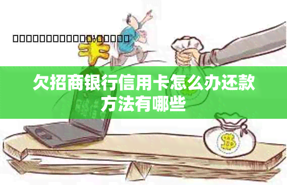 欠招商银行信用卡怎么办还款方法有哪些