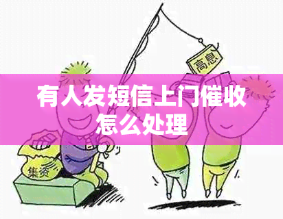 有人发短信上门怎么处理