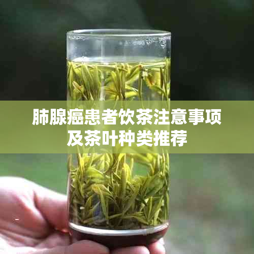 肺腺癌患者饮茶注意事项及茶叶种类推荐