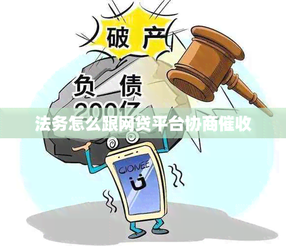 法务怎么跟网贷平台协商