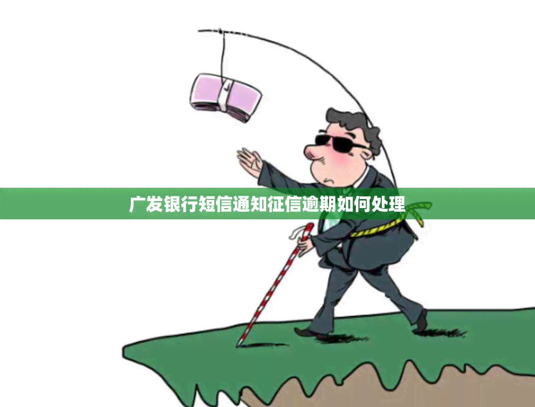 广发银行短信通知逾期如何处理