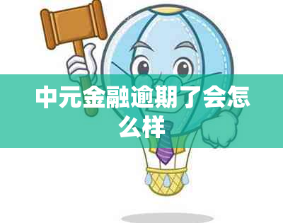 中元金融逾期了会怎么样