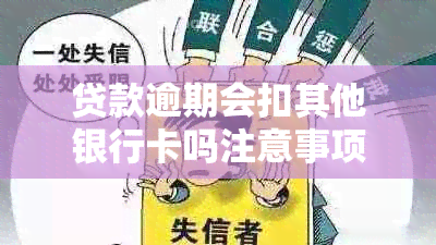 贷款逾期会扣其他银行卡吗注意事项是什么