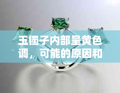 玉镯子内部呈黄色调，可能的原因和鉴别方法有哪些？