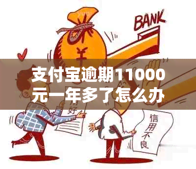 支付宝逾期11000元一年多了怎么办