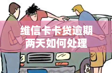 维信卡卡贷逾期两天如何处理