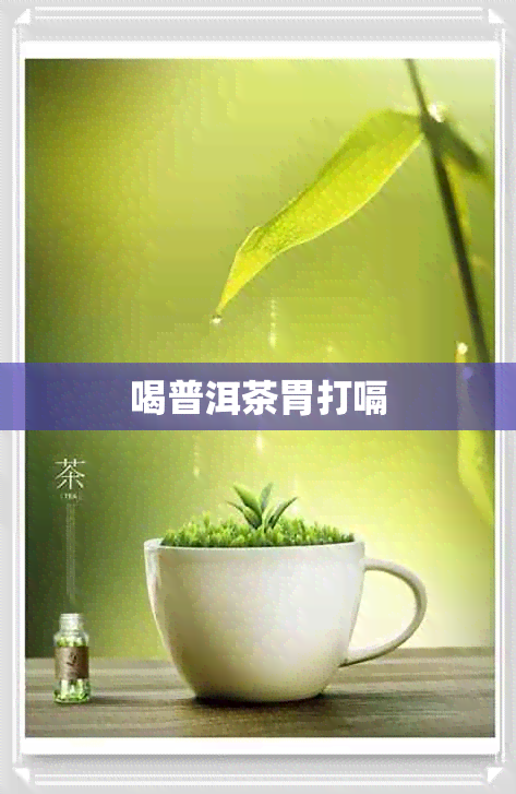 喝普洱茶胃打嗝