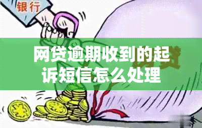 网贷逾期收到的起诉短信怎么处理