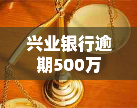 兴业银行逾期500万