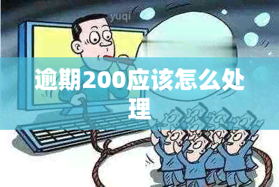 逾期200应该怎么处理