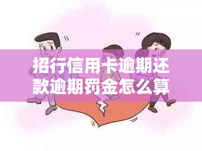 招行信用卡逾期还款逾期罚金怎么算