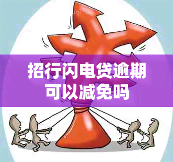 招行闪电贷逾期可以减免吗