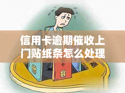 信用卡逾期上门贴纸条怎么处理