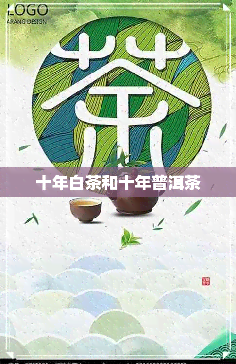 十年白茶和十年普洱茶