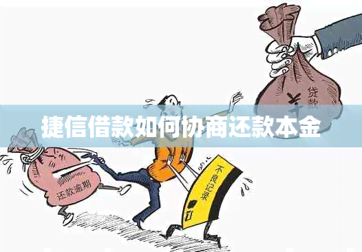 捷信借款如何协商还款本金