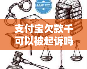 支付宝欠款千可以被起诉吗