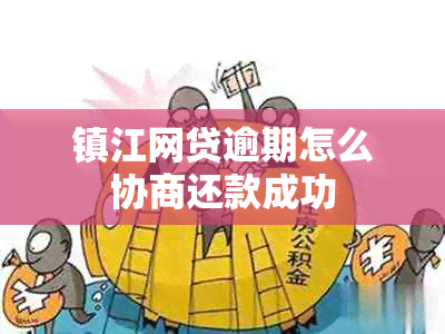 镇江网贷逾期怎么协商还款成功