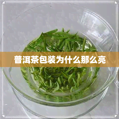 普洱茶包装为什么那么亮