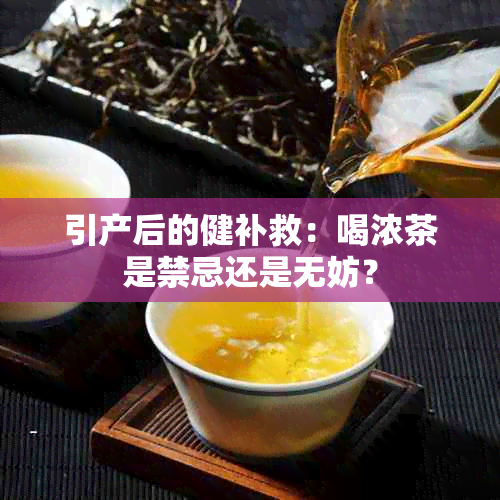 引产后的健补救：喝浓茶是禁忌还是无妨？