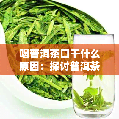 喝普洱茶口干什么原因：探讨普洱茶的健益处及适宜人群