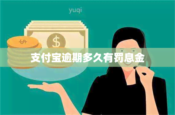 支付宝逾期多久有罚息金