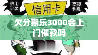 欠分期乐3000会上门催款吗