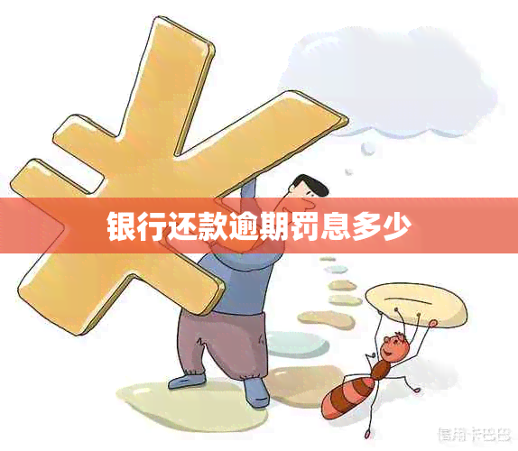 银行还款逾期罚息多少