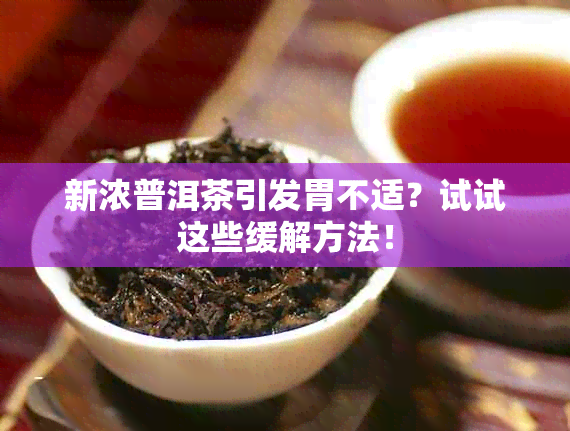 新浓普洱茶引发胃不适？试试这些缓解方法！