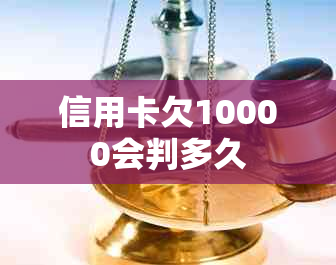 信用卡欠10000会判多久