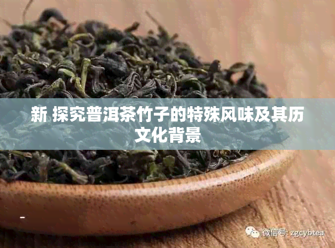 新 探究普洱茶竹子的特殊风味及其历文化背景