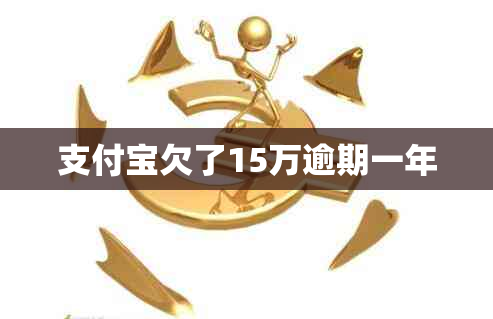 支付宝欠了15万逾期一年