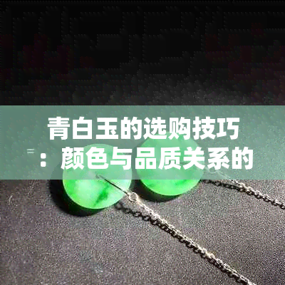 青白玉的选购技巧：颜色与品质关系的探讨