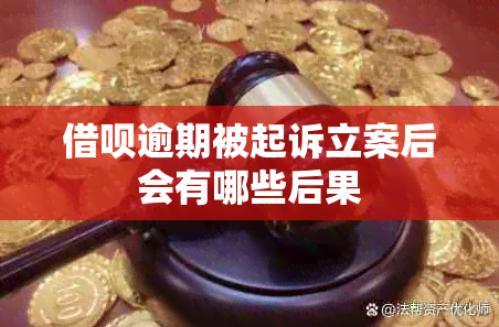 借呗逾期被起诉立案后会有哪些后果