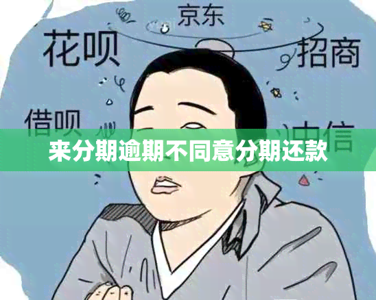 来分期逾期不同意分期还款